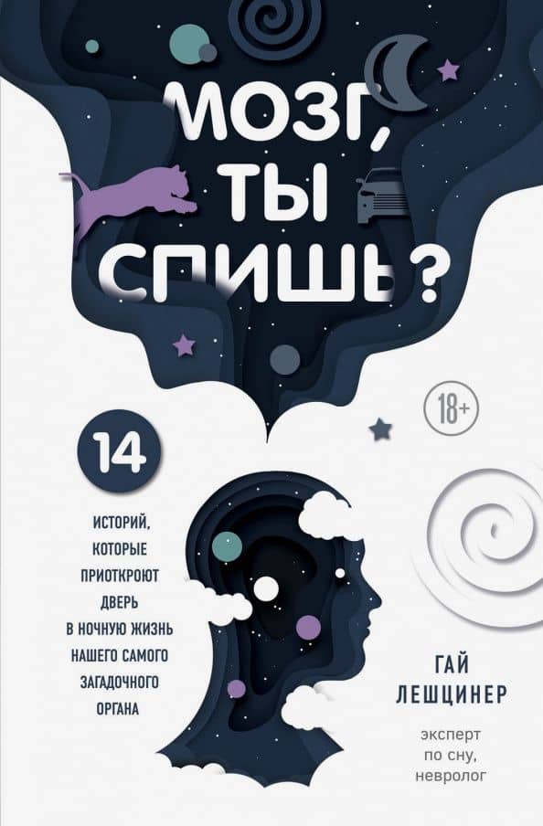Мозг, ты спишь? 14 историй, которые приоткроют дверь в ночную жизнь нашего самого загадочного органа — Гай Лешцинер