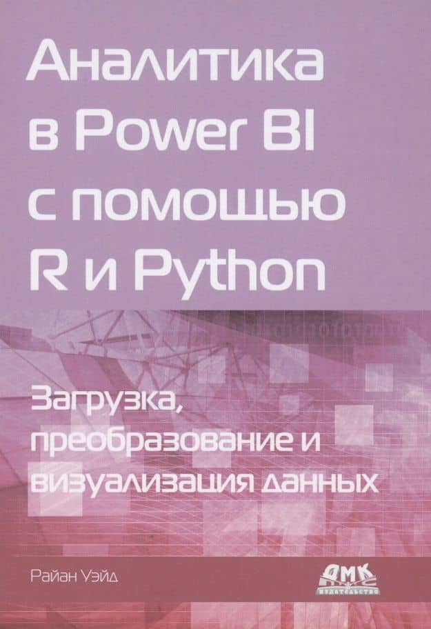 Аналитика в Power BI с помощью R и Python — Уэйд Райан