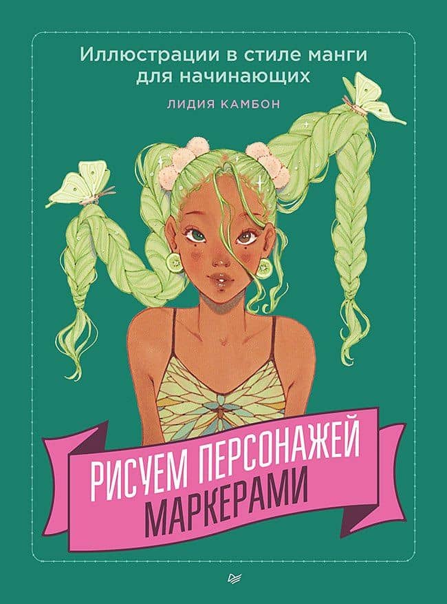 Рисуем персонажей маркерами. Иллюстрации в стиле манги для начинающих — Лидия Камбон