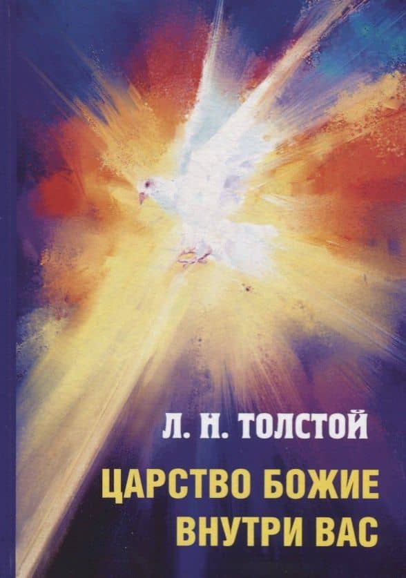Царство Божие внутри вас. — Лев Николаевич Толстой