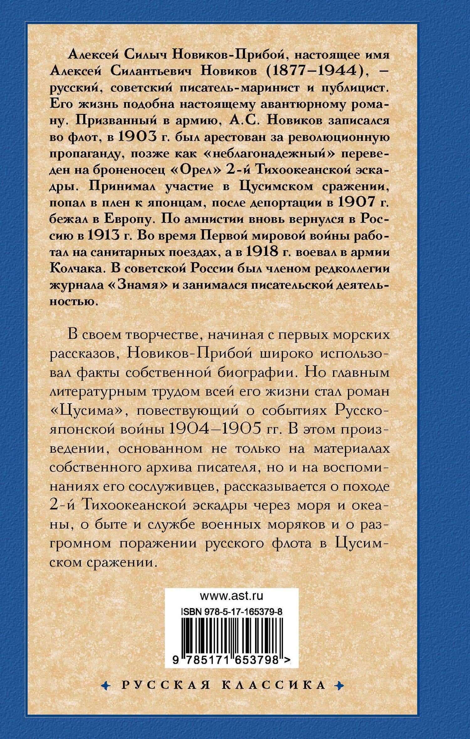 Цусима — Алексей Силыч Новиков-Прибой (2)