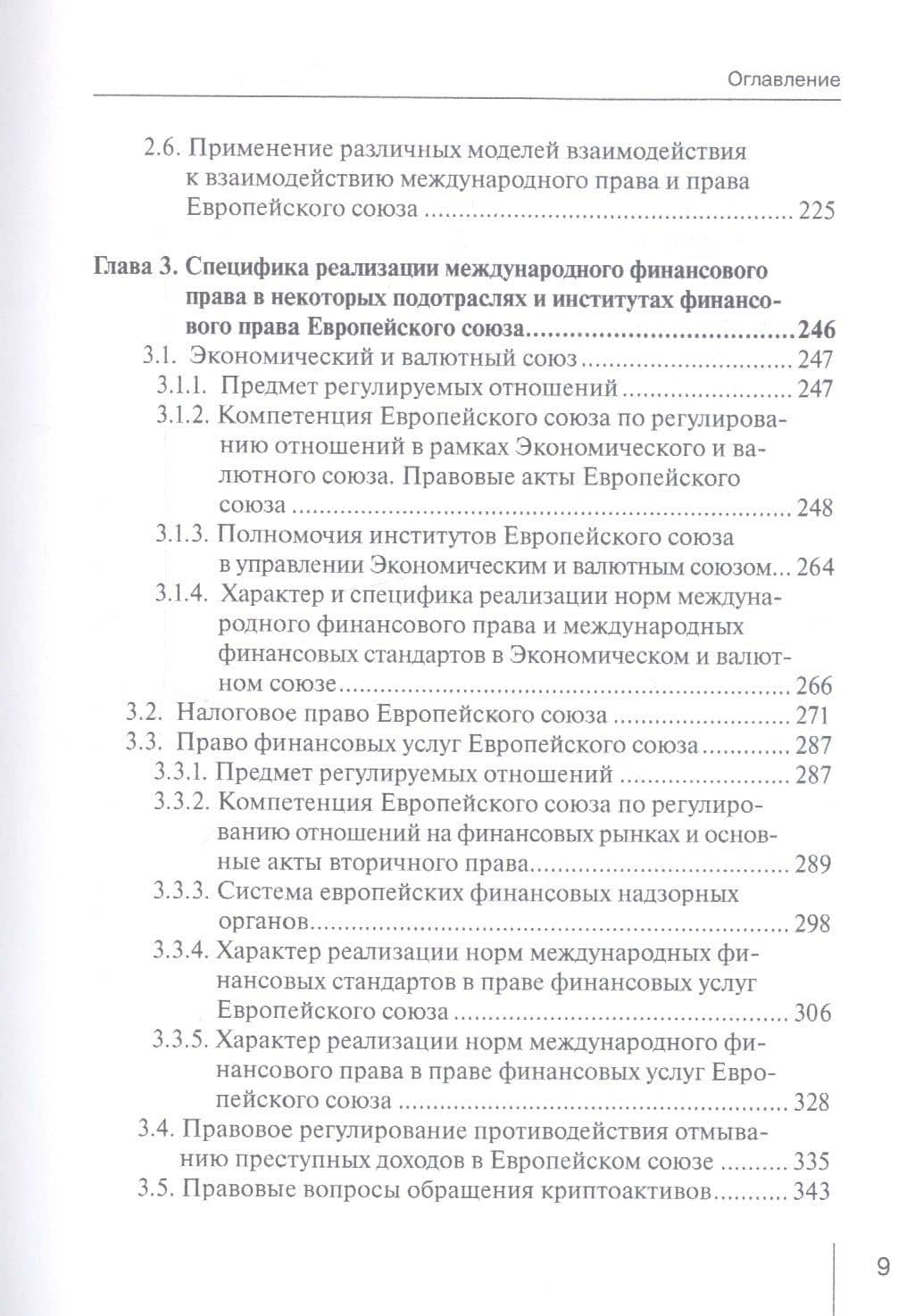 Международное финансовое право и право Европейского союза: взаимодействие и взаимовлияние: монография — Илья Михайлович Лифшиц (3)