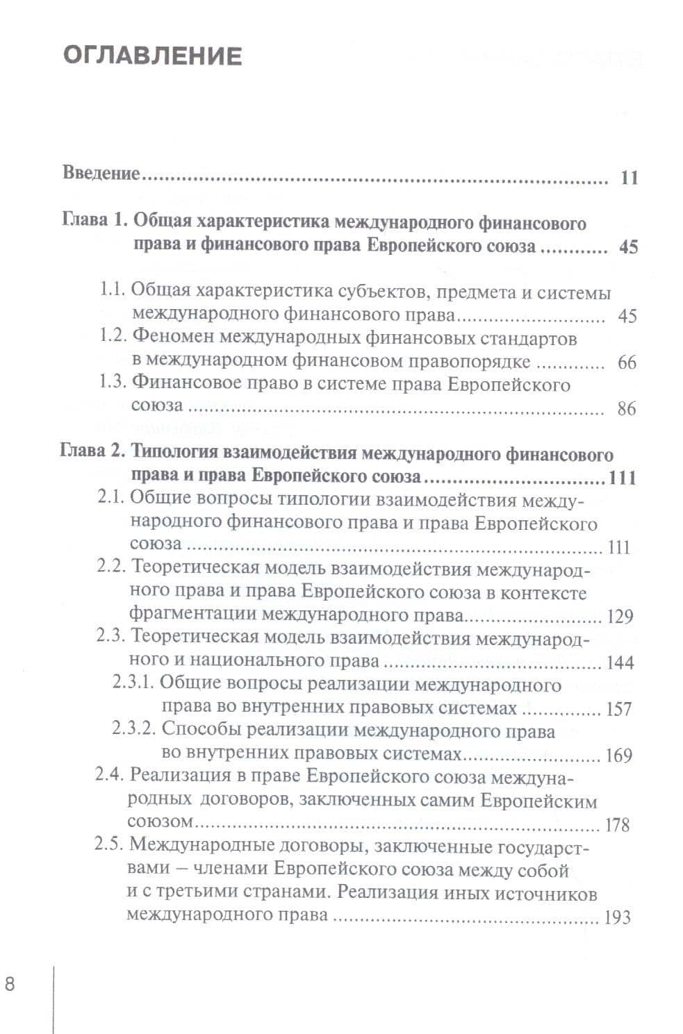 Международное финансовое право и право Европейского союза: взаимодействие и взаимовлияние: монография — Илья Михайлович Лифшиц (2)