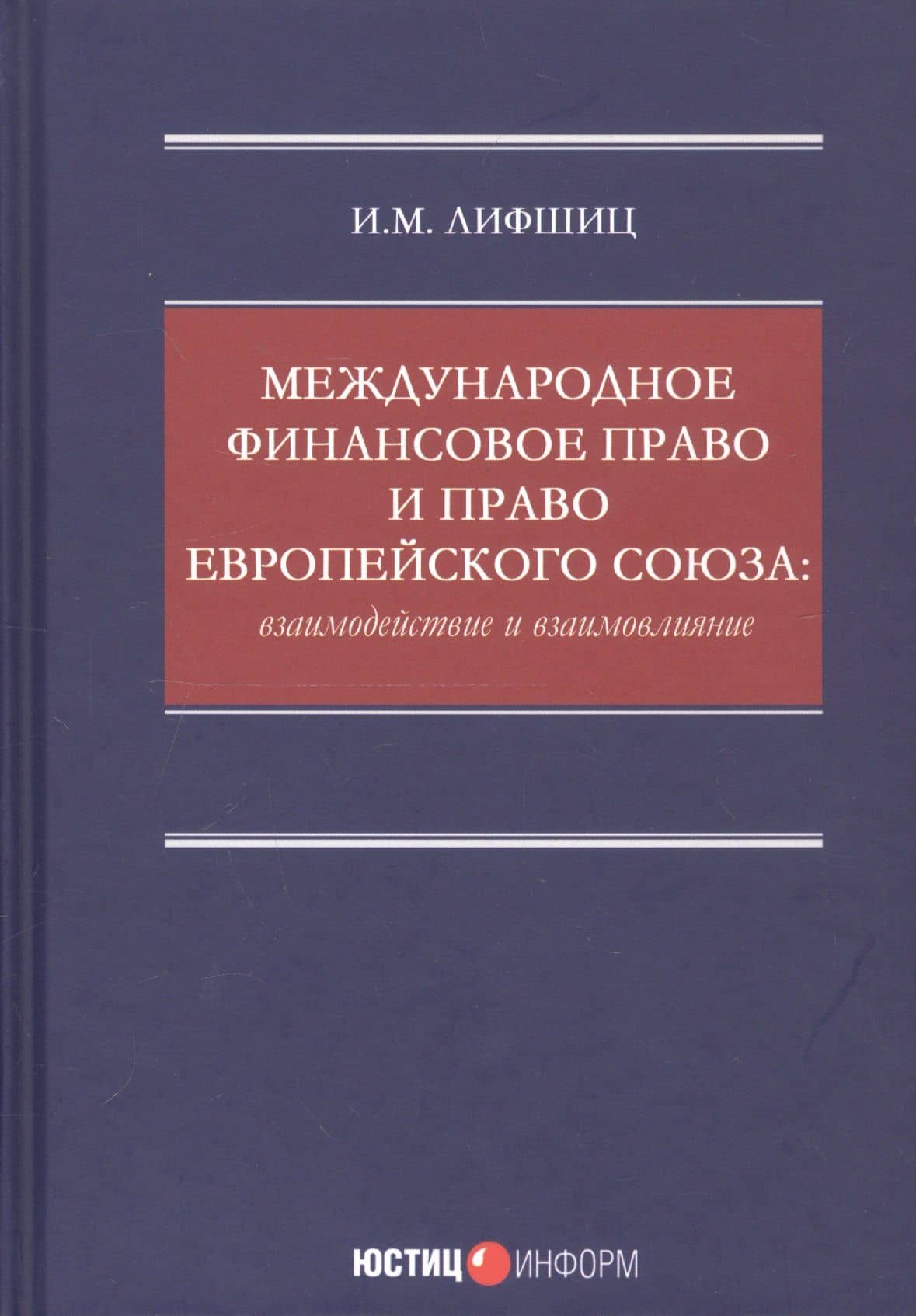 Международное финансовое право и право Европейского союза: взаимодействие и взаимовлияние: монография — Илья Михайлович Лифшиц