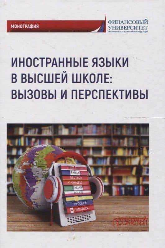 Иностранные языки в высшей школе вызовы и перспективы — Д. Г. Васьбиева