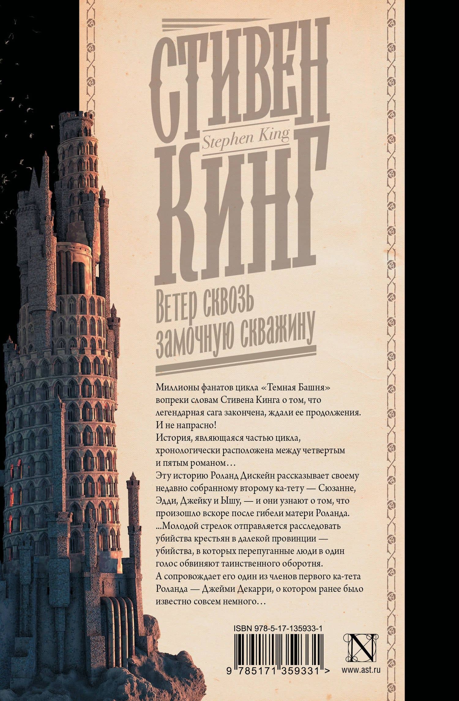 Ветер сквозь замочную скважину — Стивен Кинг (2)