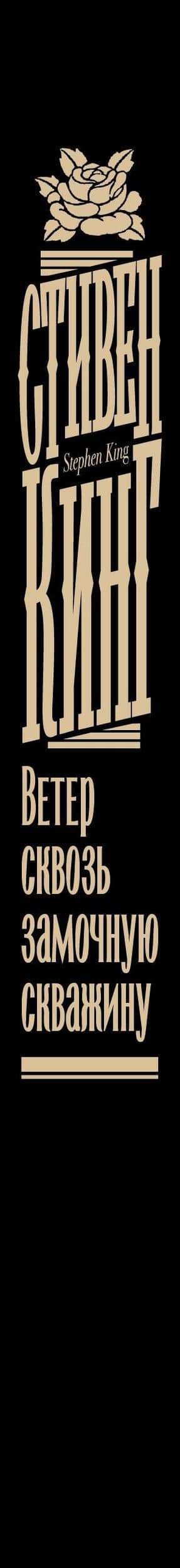 Ветер сквозь замочную скважину — Стивен Кинг (3)