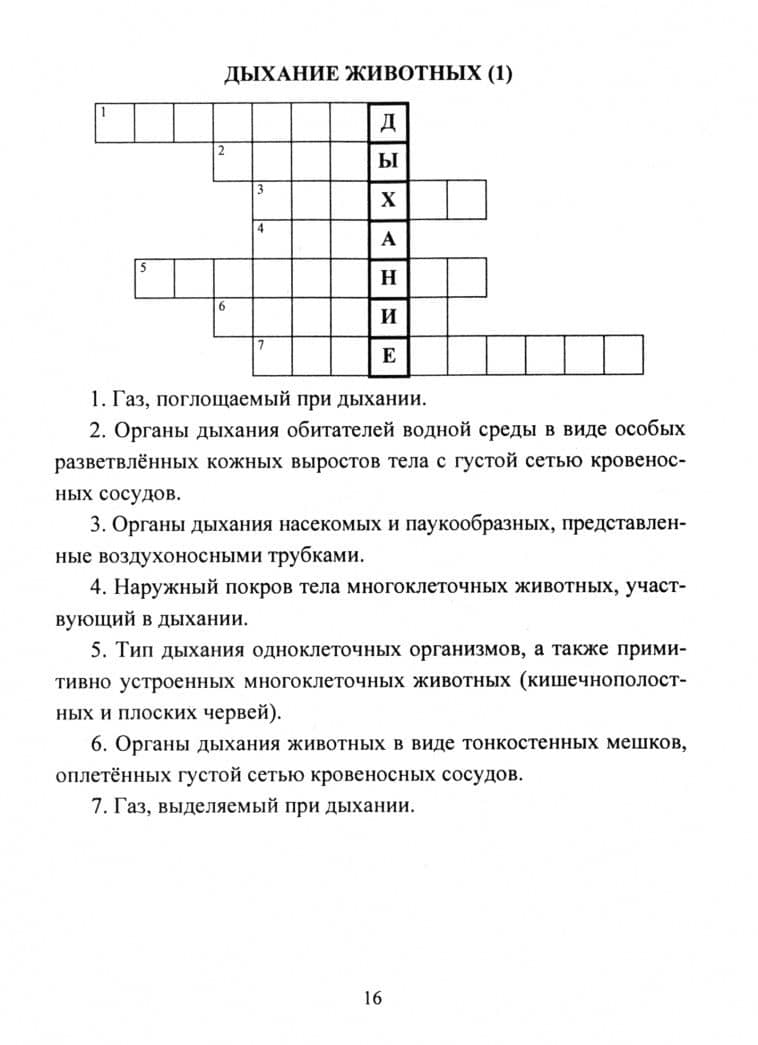 Биология. 6 класс. Тематические кроссворды. ФГОС — Наталья Николаевна Пильникова (2)