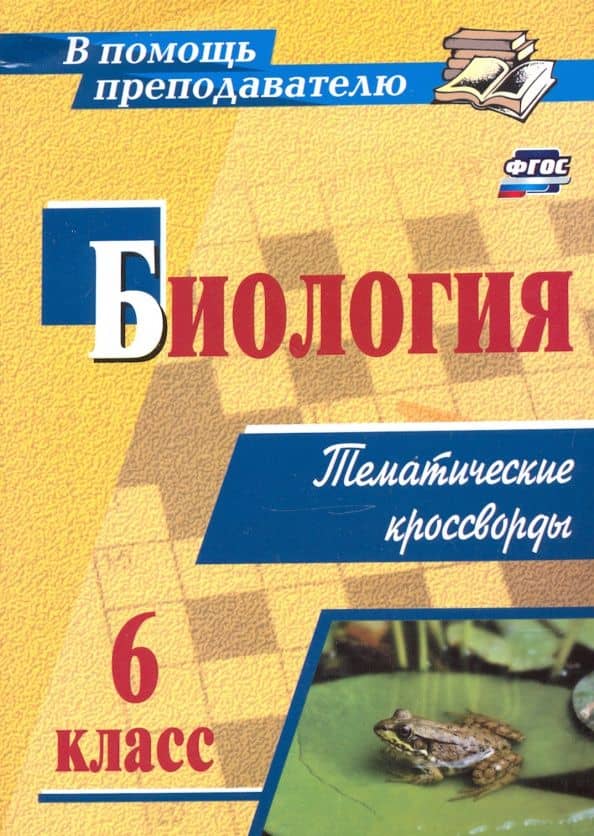 Биология. 6 класс. Тематические кроссворды. ФГОС — Наталья Николаевна Пильникова