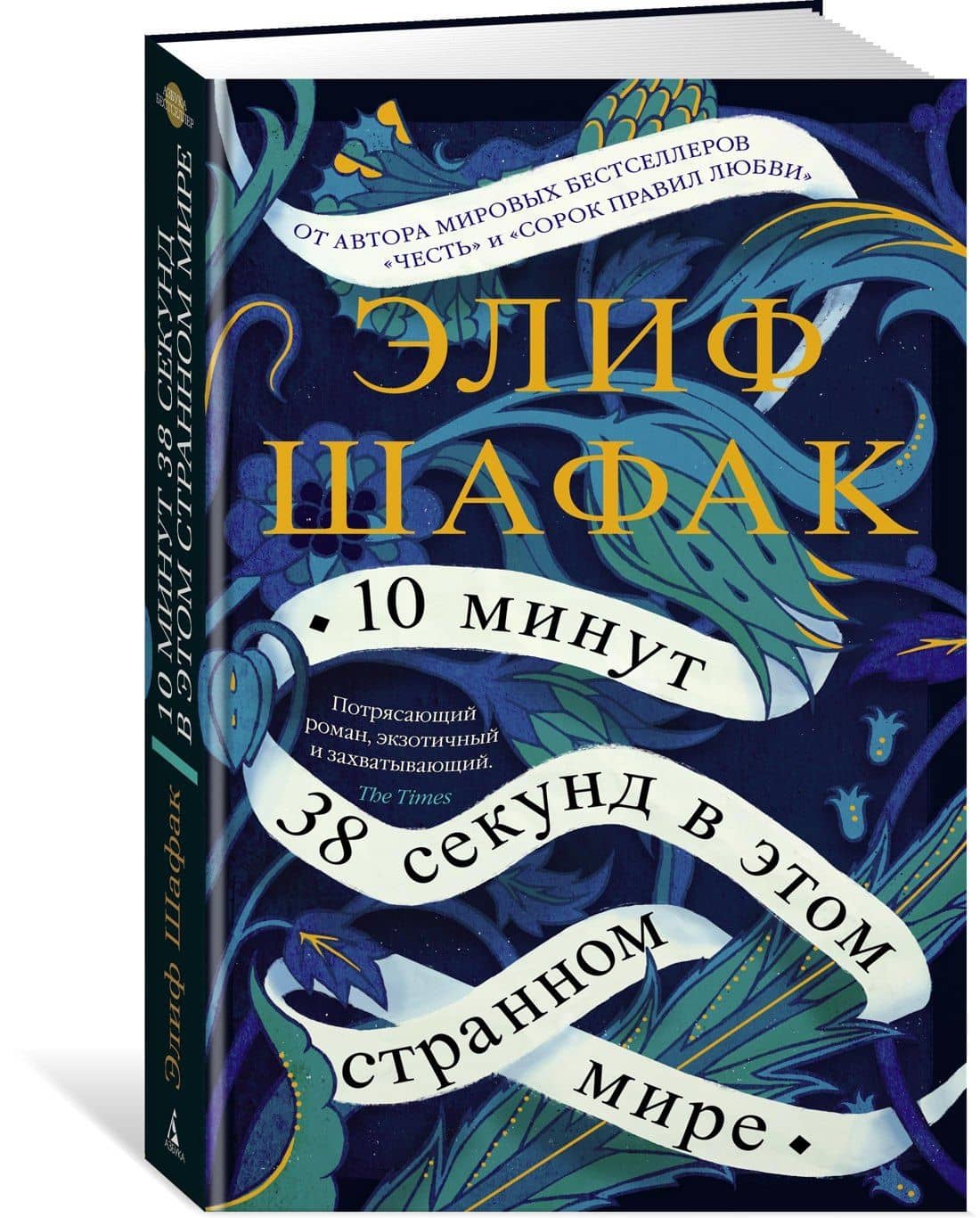 10 минут 38 секунд в этом странном мире — Элиф Шафак (2)