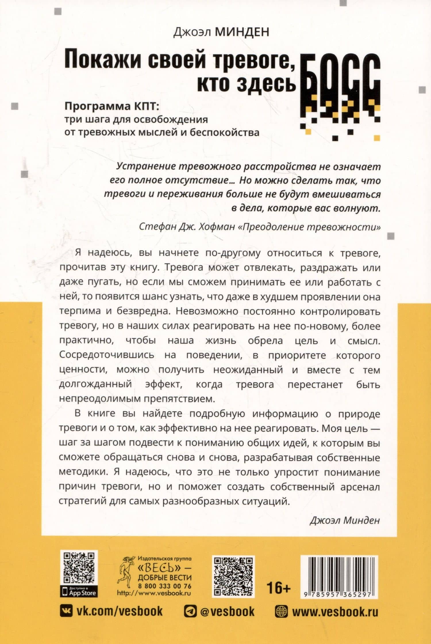 Покажи своей тревоге, кто здесь босс. Программа КПТ: три шага для освобождения от тревожных мыслей и беспокойства — Джоэл Минден (2)