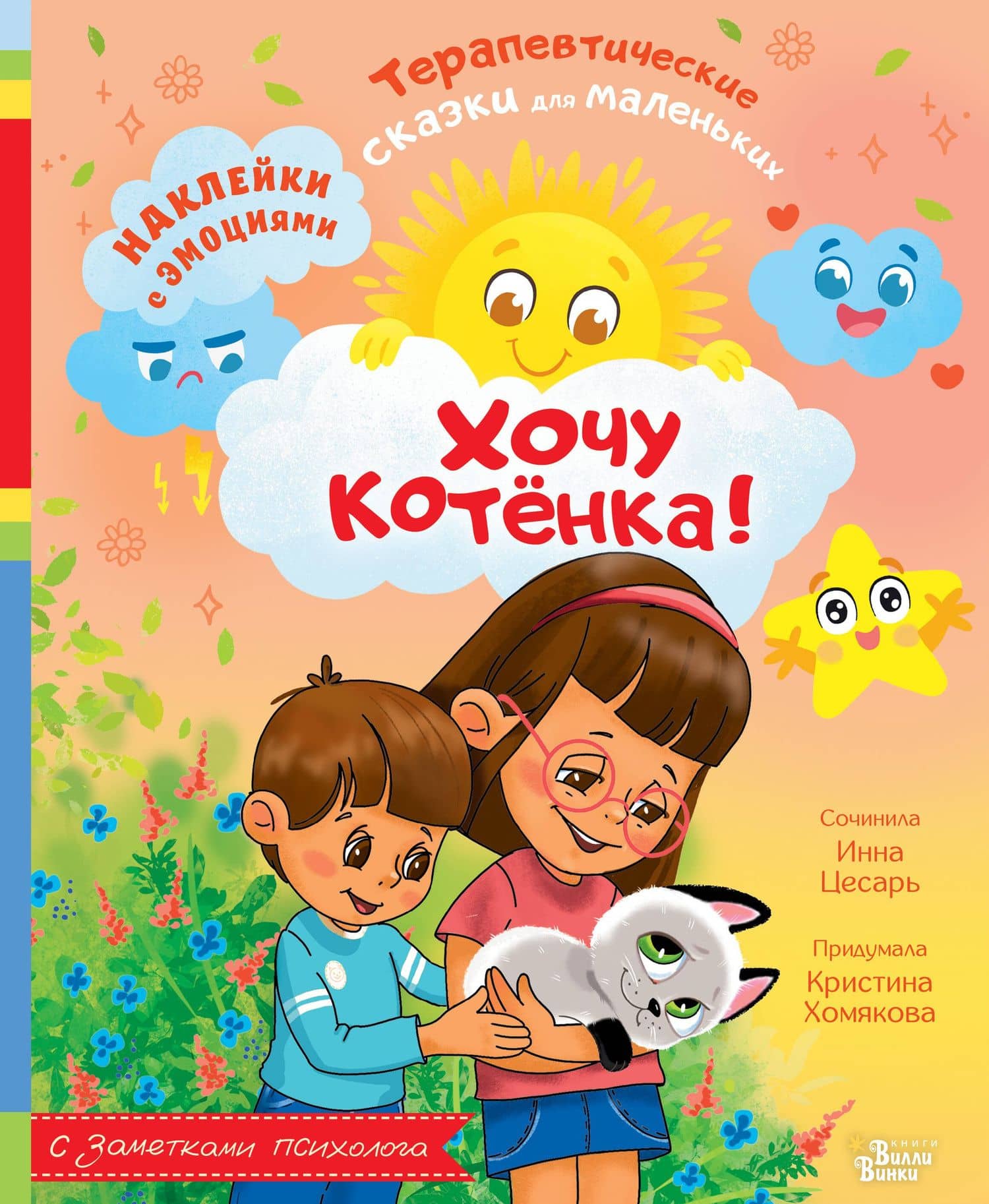 Хочу котёнка! — Инна Алексеевна Цесарь