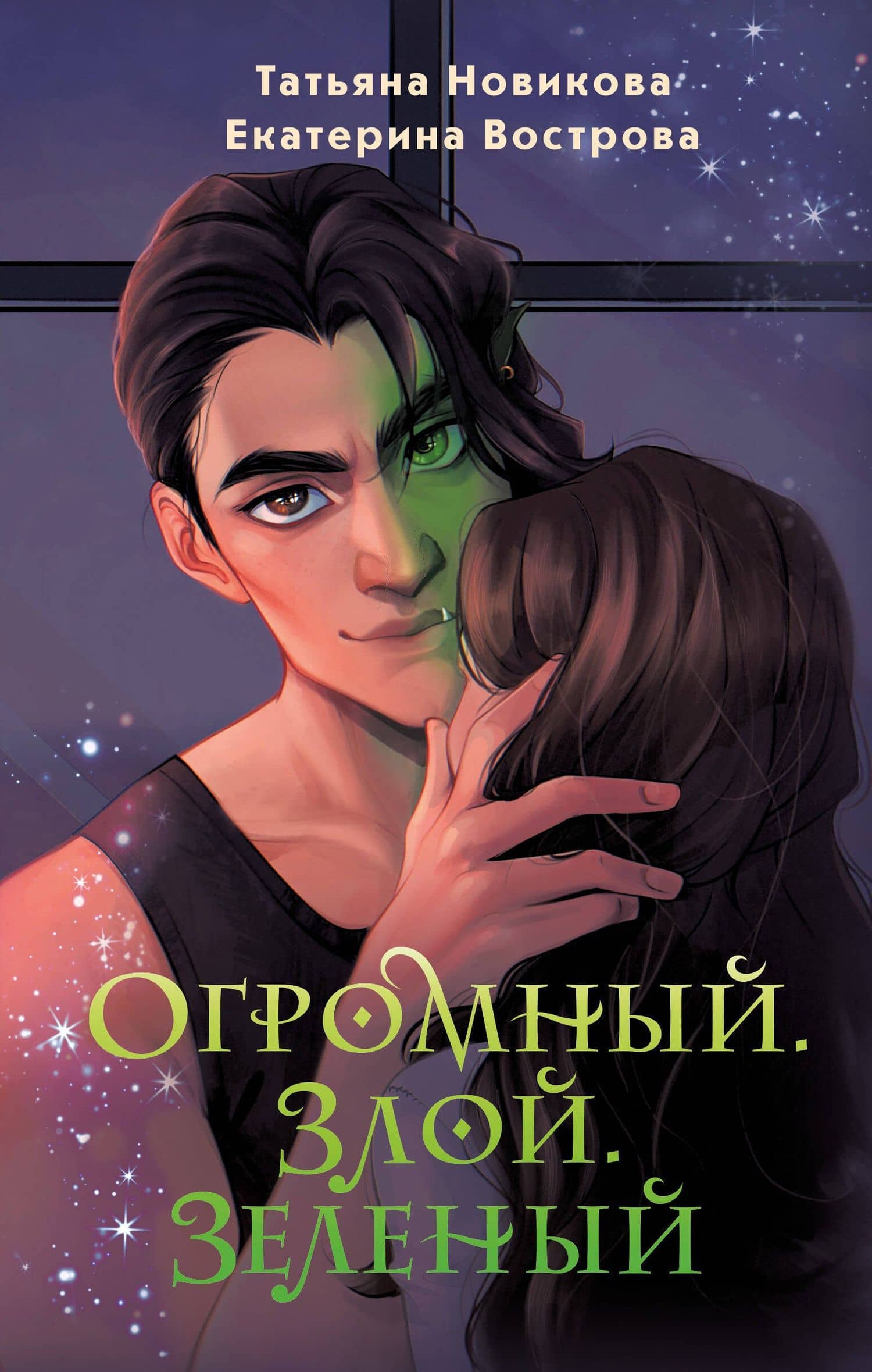 Огромный. Злой. Зеленый — Екатерина Вострова