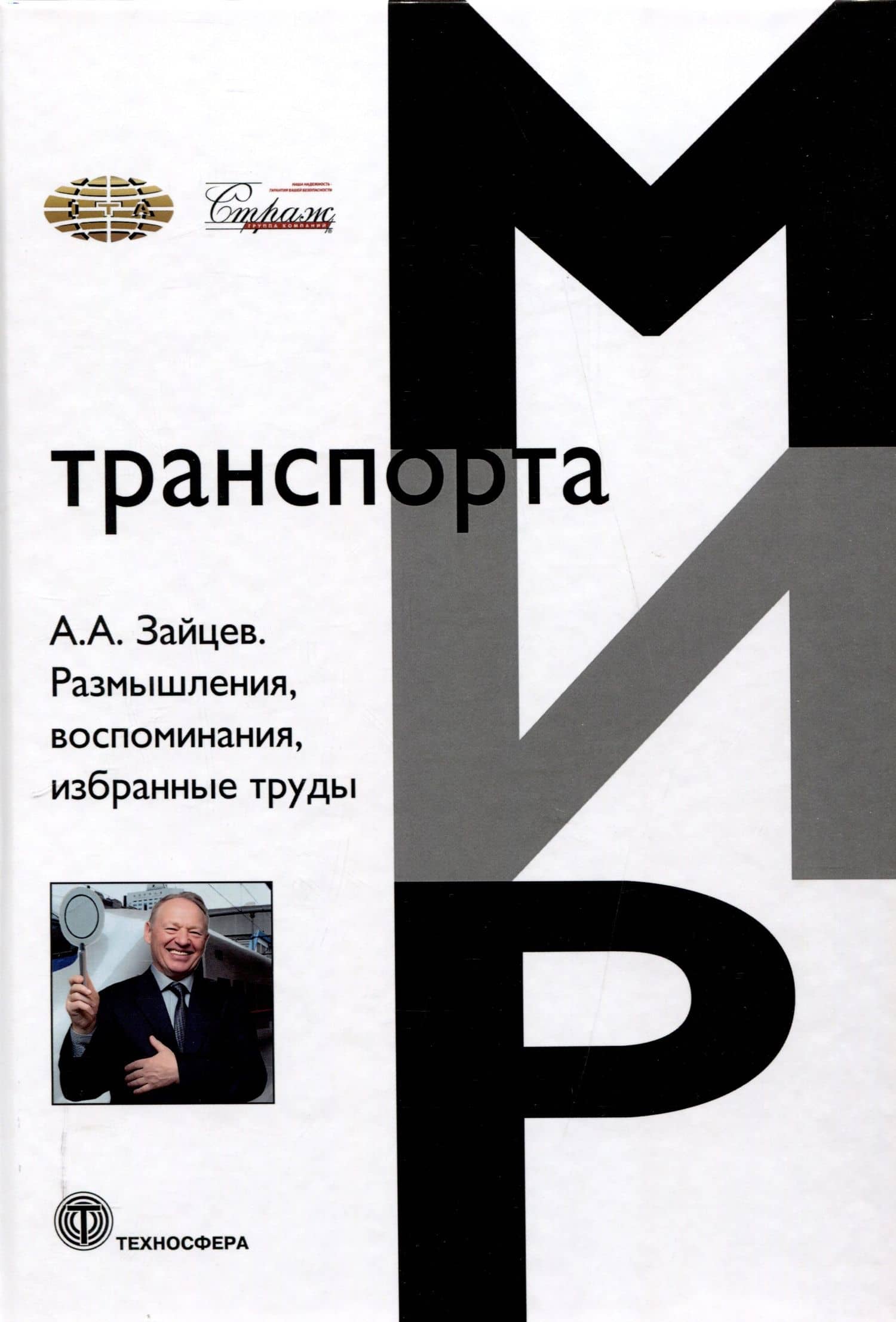 Размышления, воспоминания, избранные труды — Анатолий Александрович Зайцев