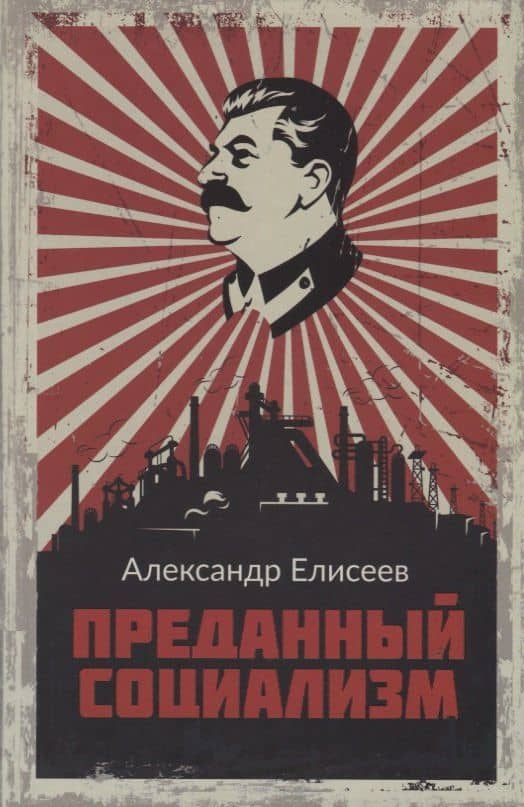 Преданный социализм — Александр Владимирович Елисеев