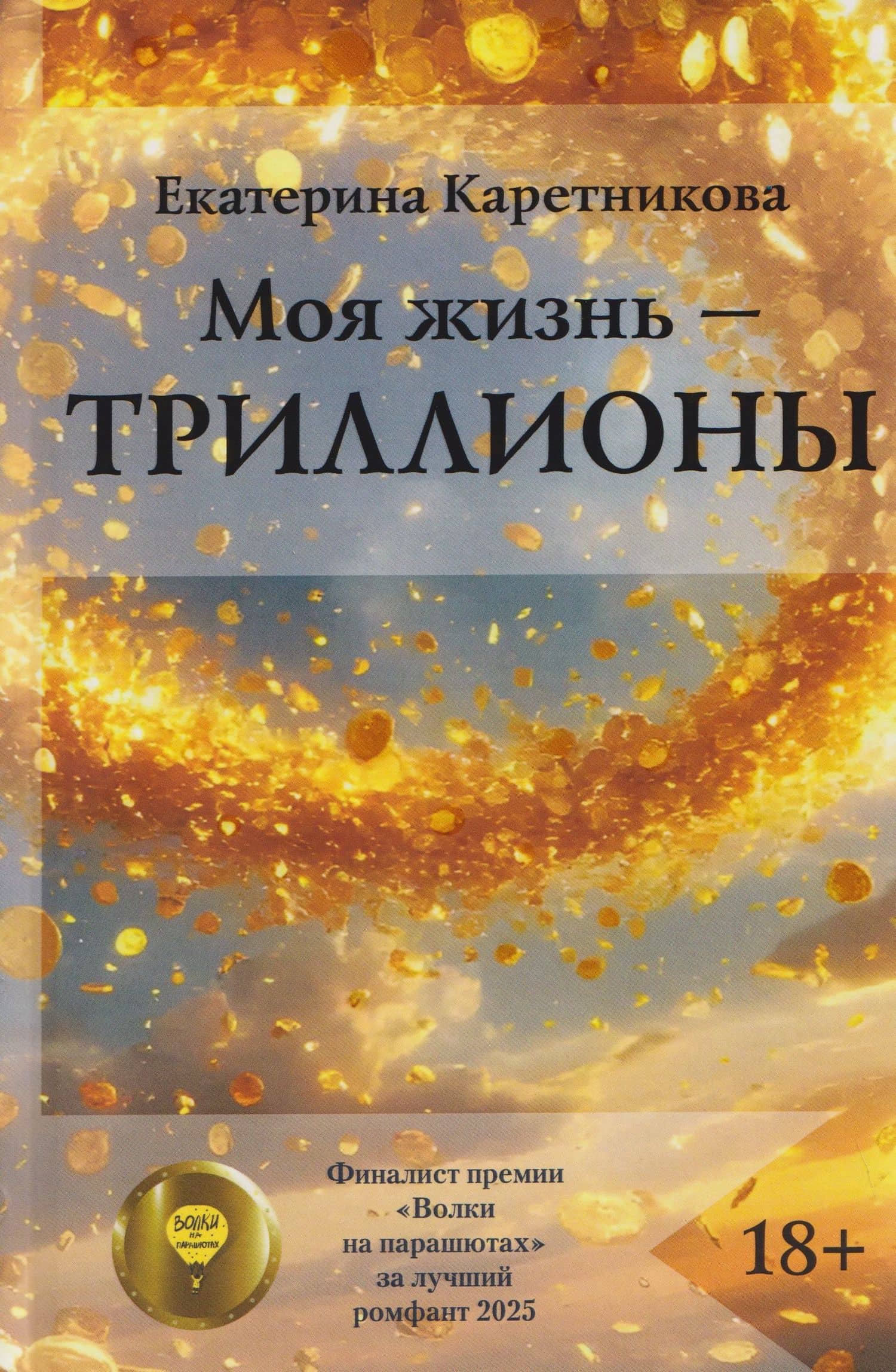 Моя жизнь – триллионы — Екатерина Алексеевна Каретникова