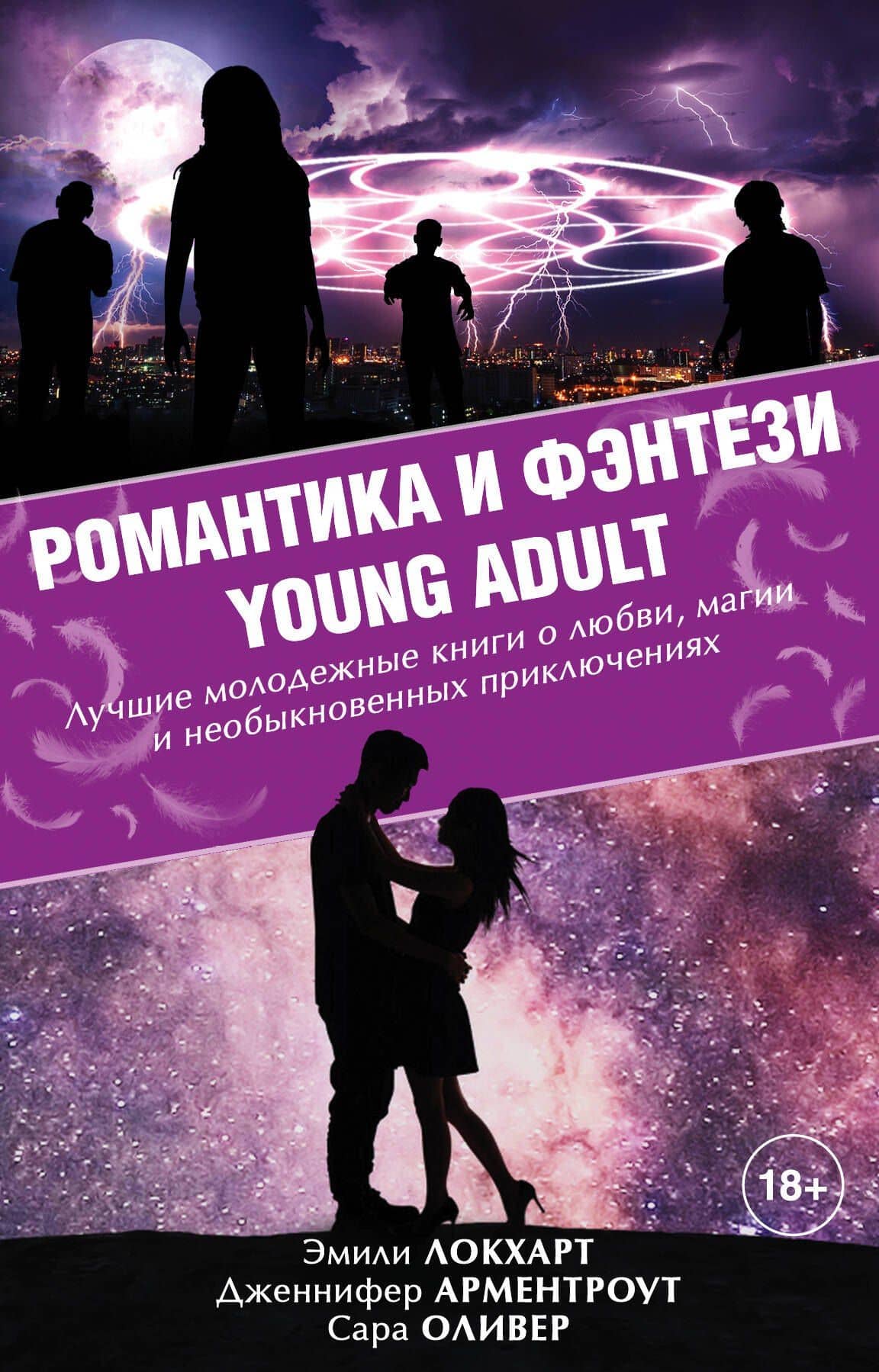 Романтика и фэнтези Young Adult — Дженнифер Ли Арментроут