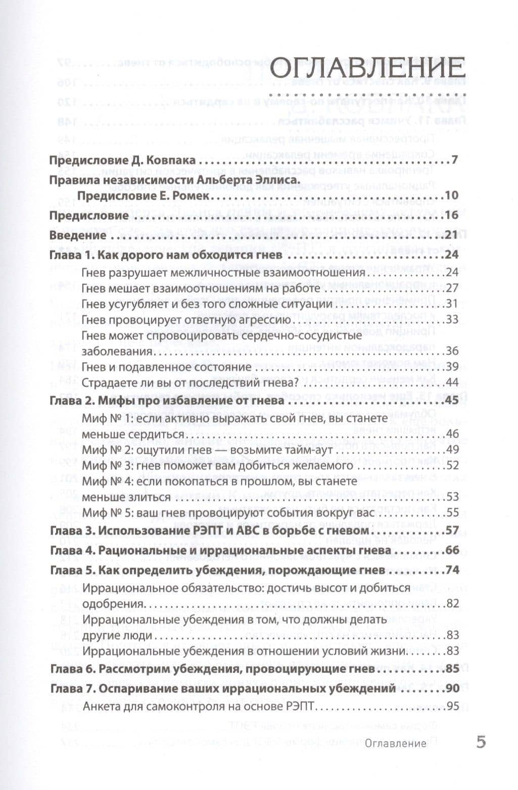 Управление гневом. Как не выходить из себя, спокойно реагировать на все и справиться с самой разрушительной эмоцией — Альберт Эллис (3)