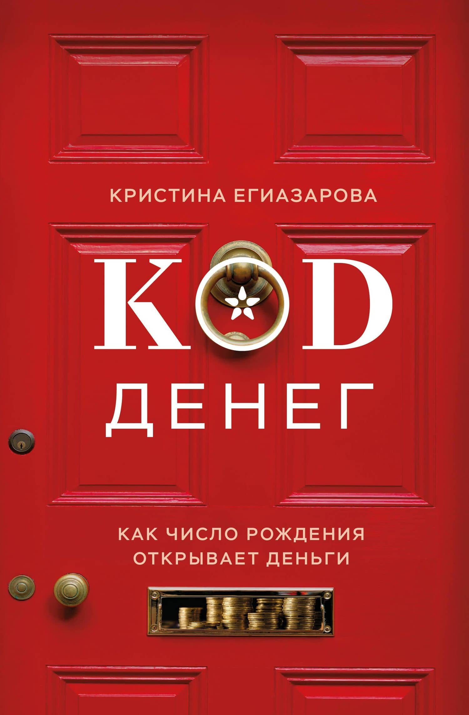 Код денег. Как число рождения открывает деньги — Кристина Суреновна Егиазарова