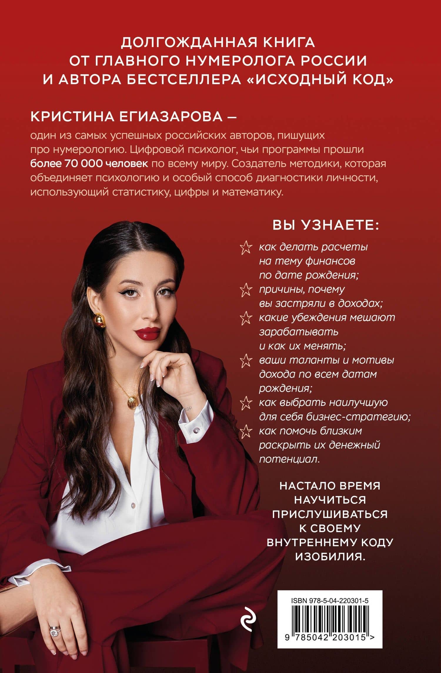 Код денег. Как число рождения открывает деньги — Кристина Суреновна Егиазарова (2)