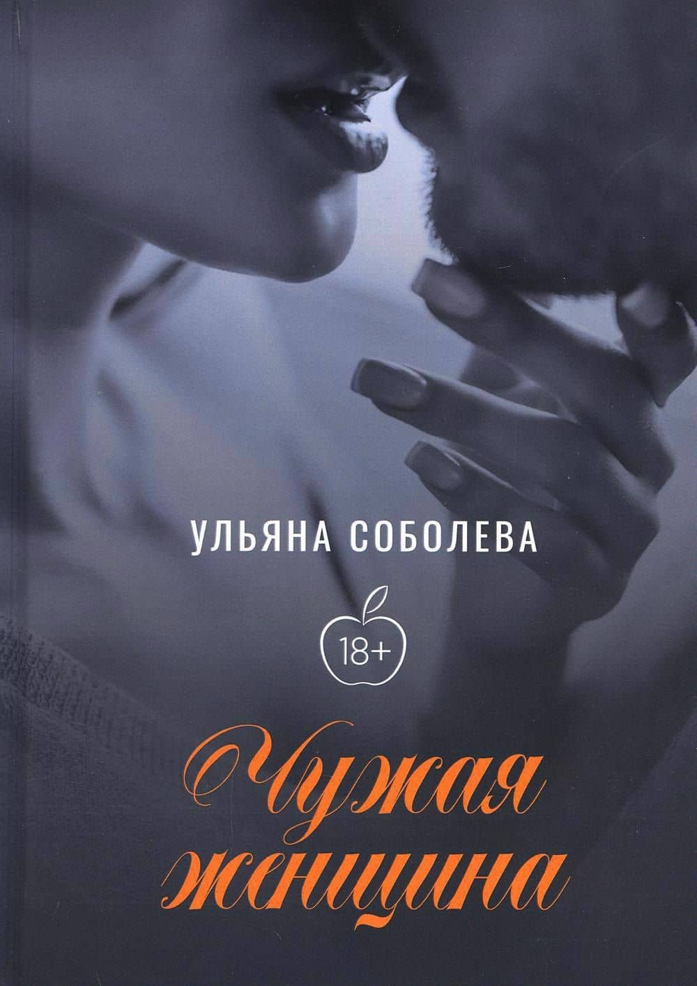 Чужая женщина — Ульяна Соболева