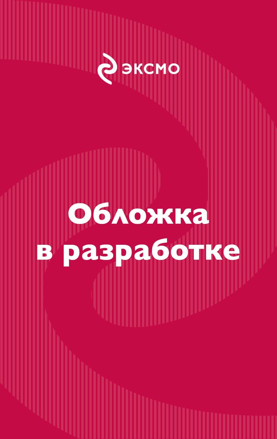 Дочь дракона (#1) — Майк Омер