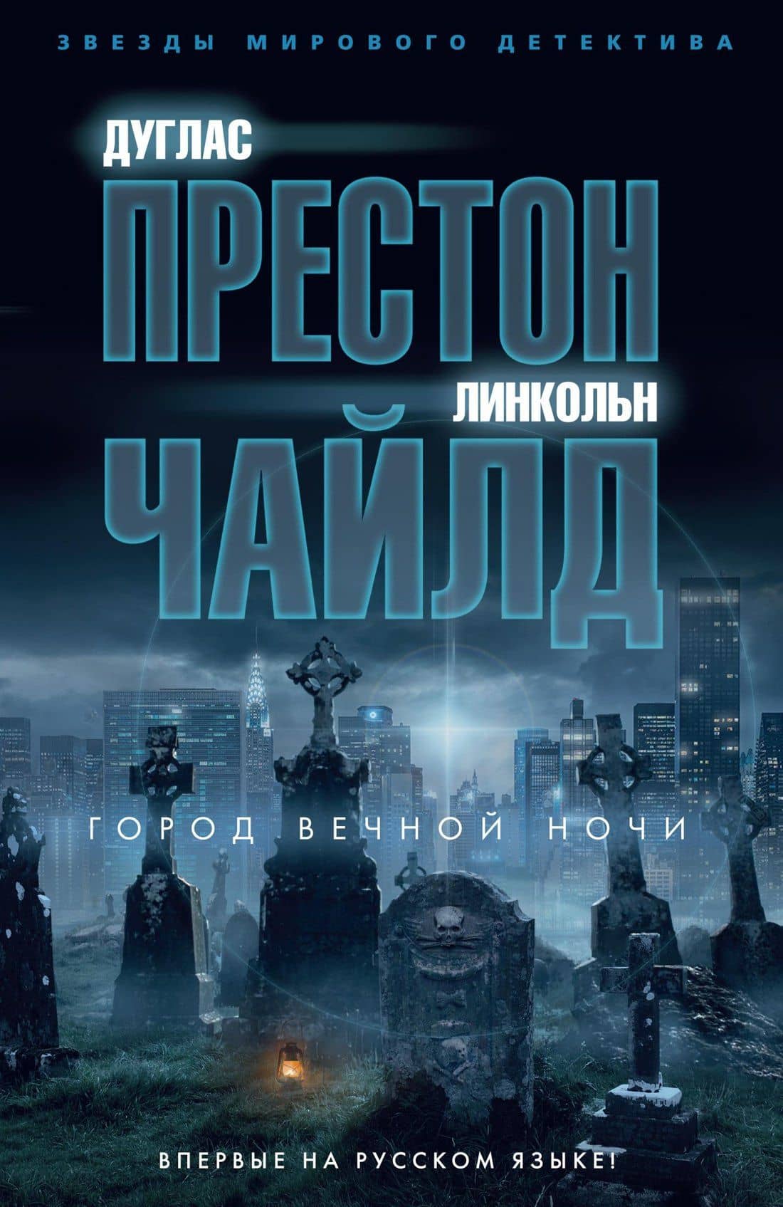 Город вечной ночи — Линкольн Чайлд