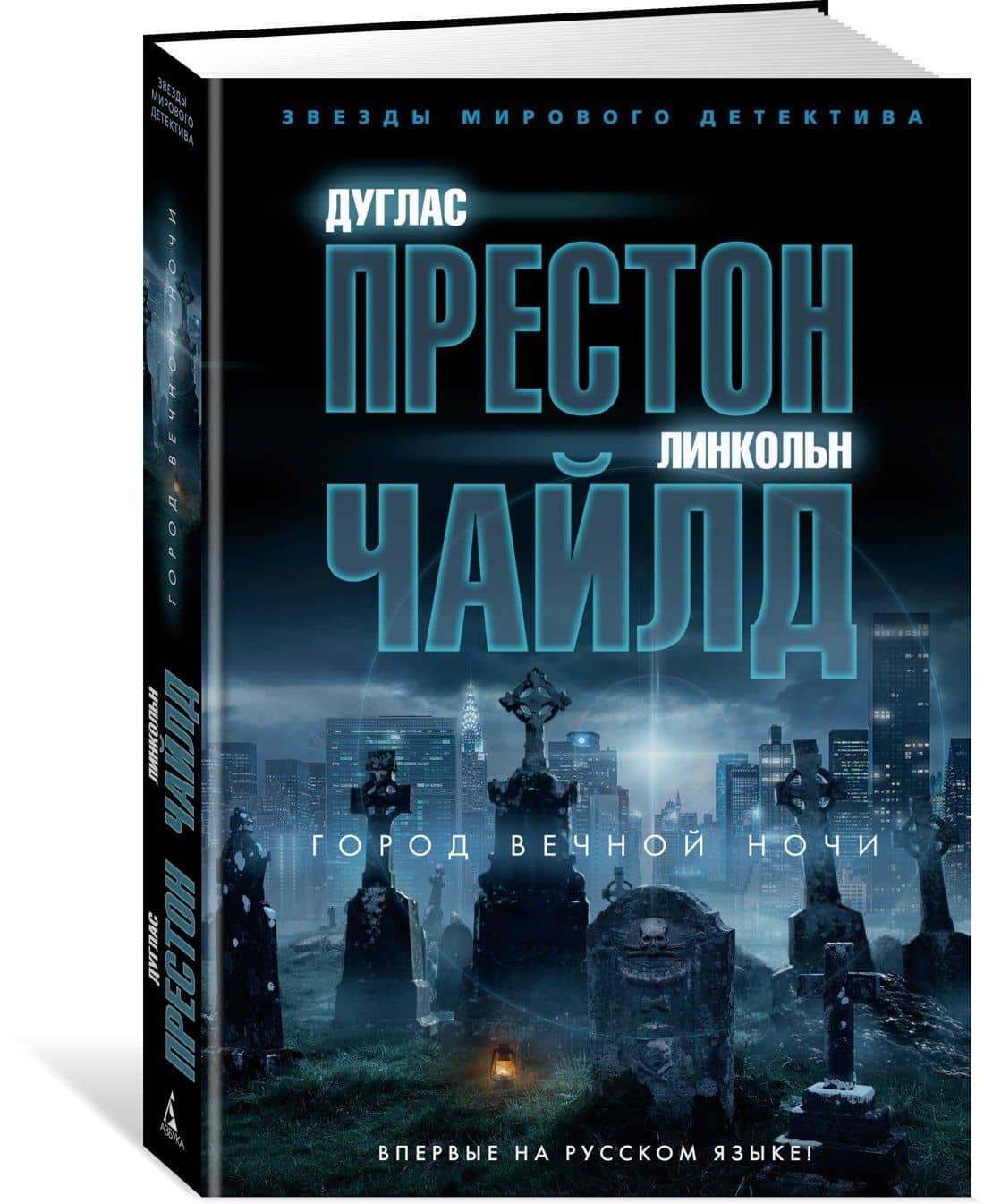 Город вечной ночи — Линкольн Чайлд (2)