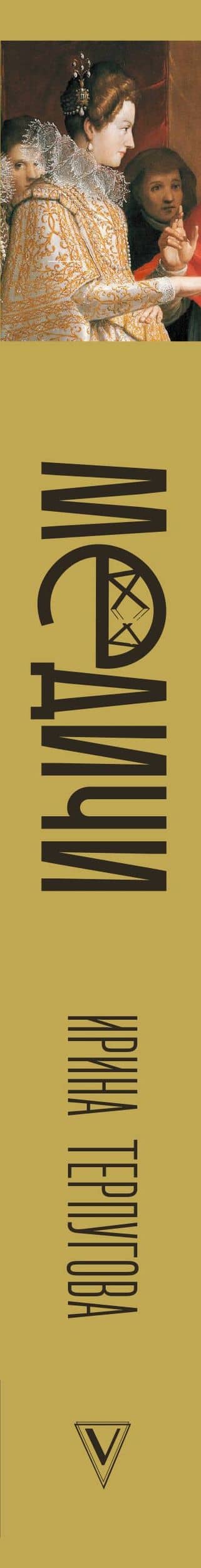 Медичи. Повелители Флоренции — Ирина Терпугова (3)