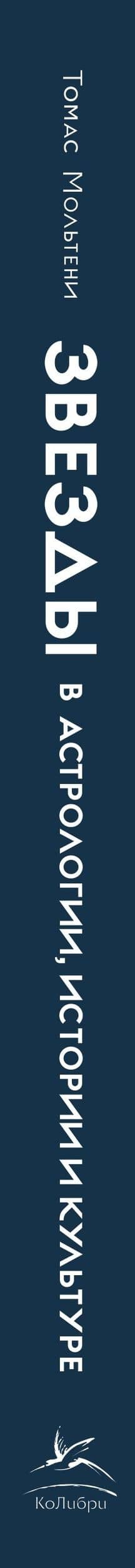 Звезды в астрологии, истории и культуре — Томас Мольтени (3)