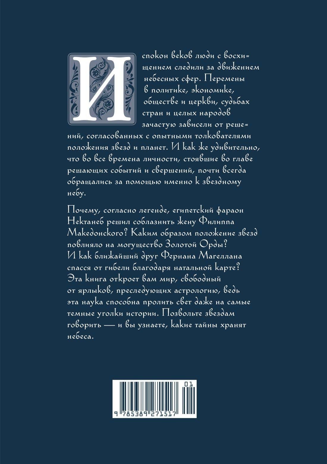 Звезды в астрологии, истории и культуре — Томас Мольтени (2)