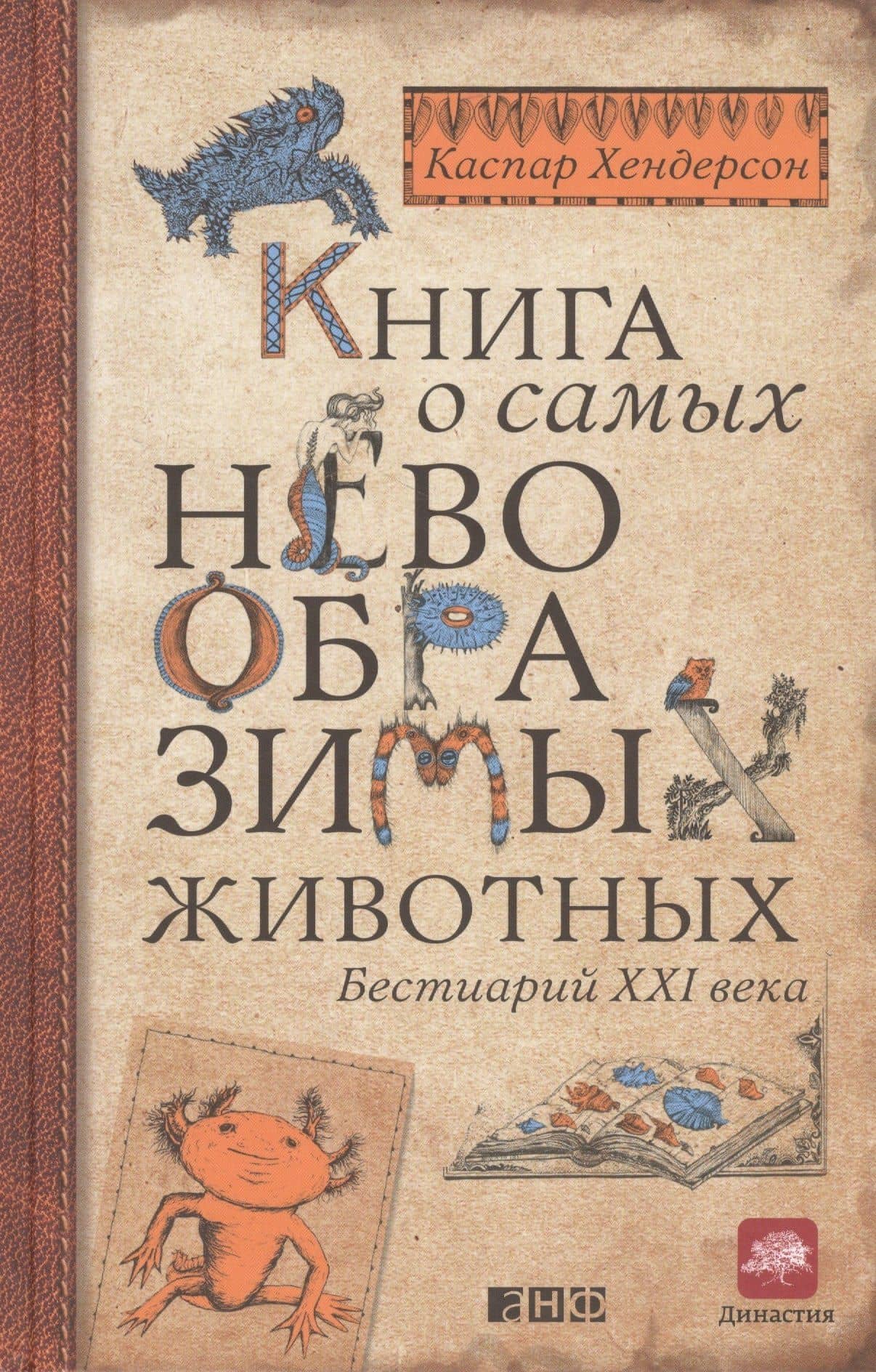 Книга о самых невообразимых животных: Бестиарий XXI века — Каспар Хендерсон