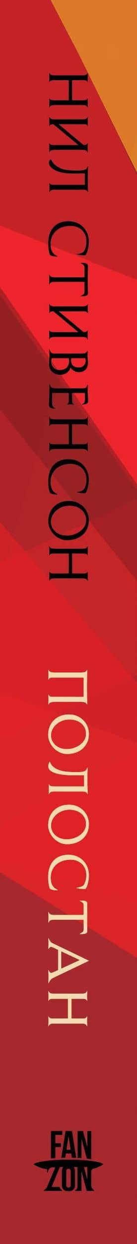 Полостан — Нил Стивенсон (3)