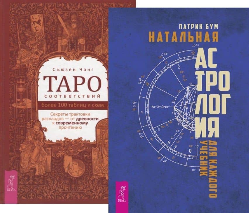 Таро соответствий. Натальная астрология (комплект из 2 книг)