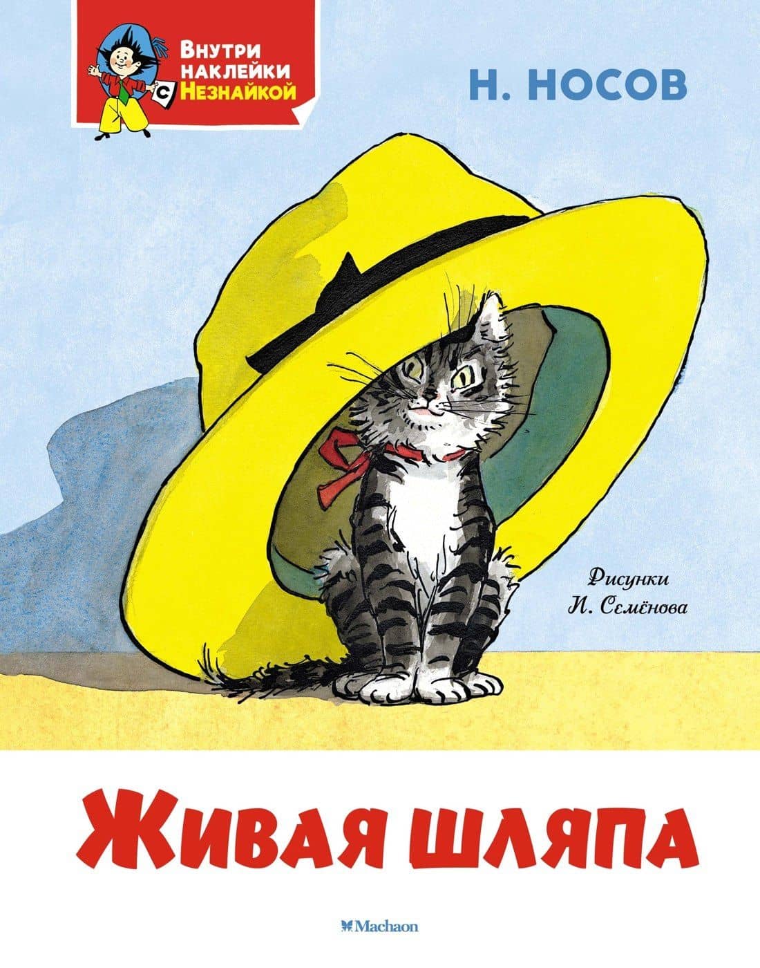 Живая шляпа — Николай Николаевич Носов