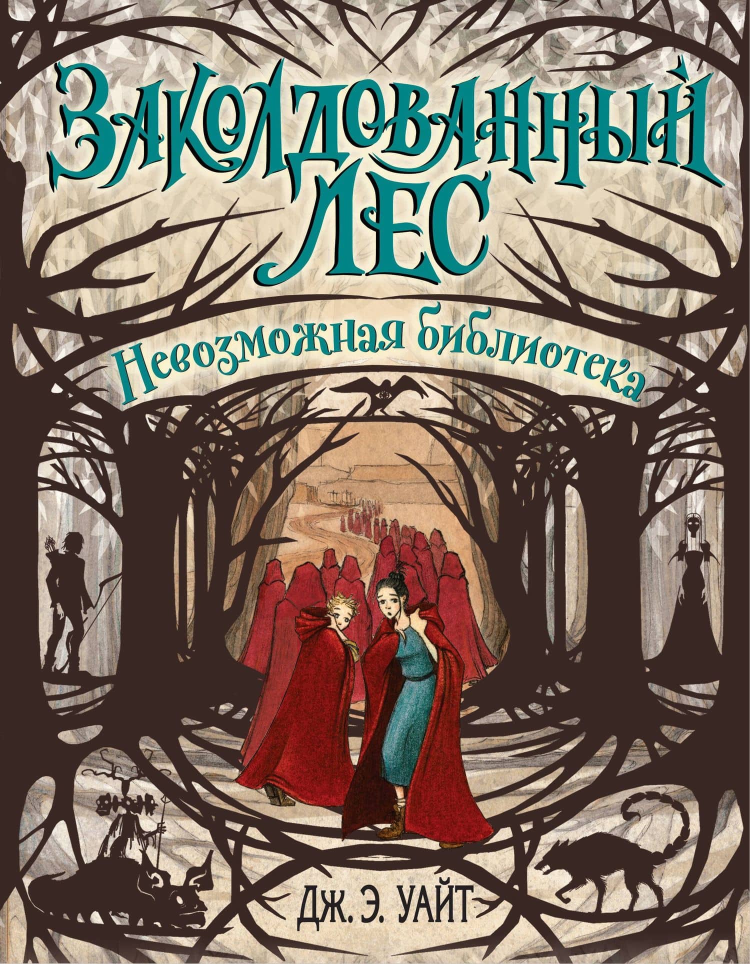 Невозможная библиотека (#3) — Джерри Алан Уайт