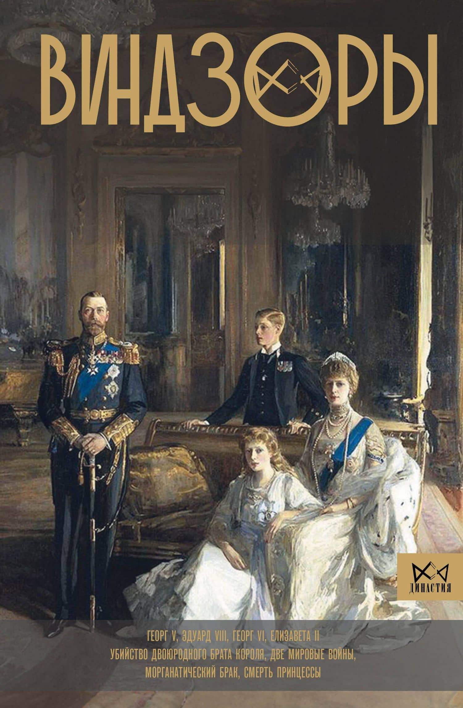 Виндзоры