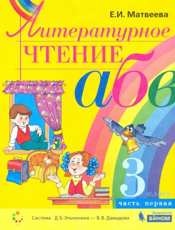 Литературное чтение. 3 класс. Учебник. В 2-х частях. ФП — Елена Ивановна Матвеева
