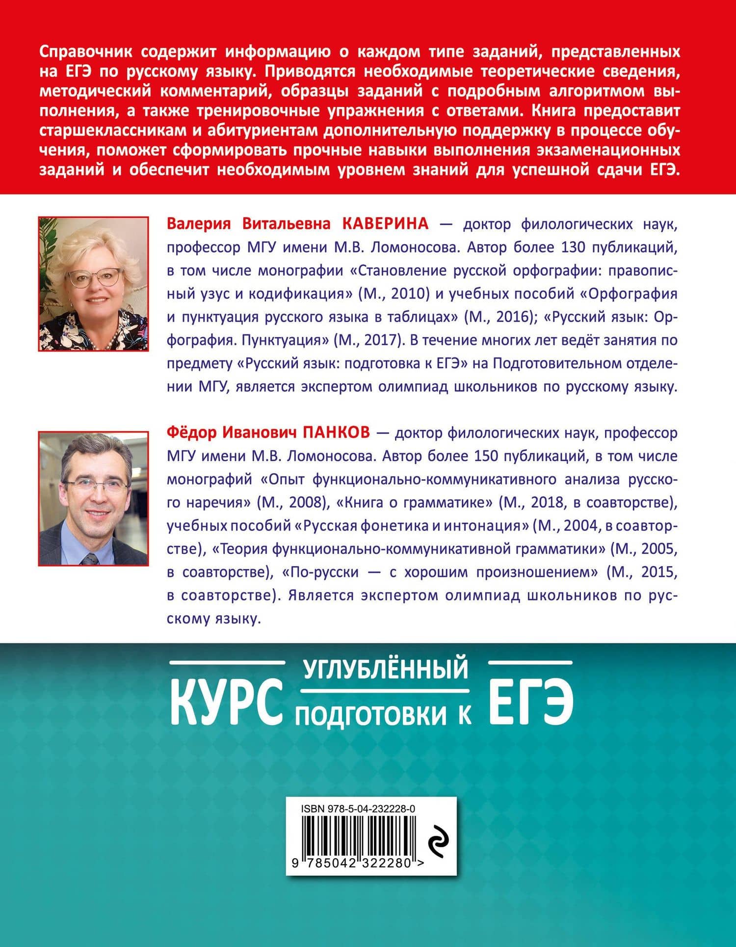 Русский язык. Углубленный курс подготовки к ЕГЭ — Федор Иванович Панков (2)