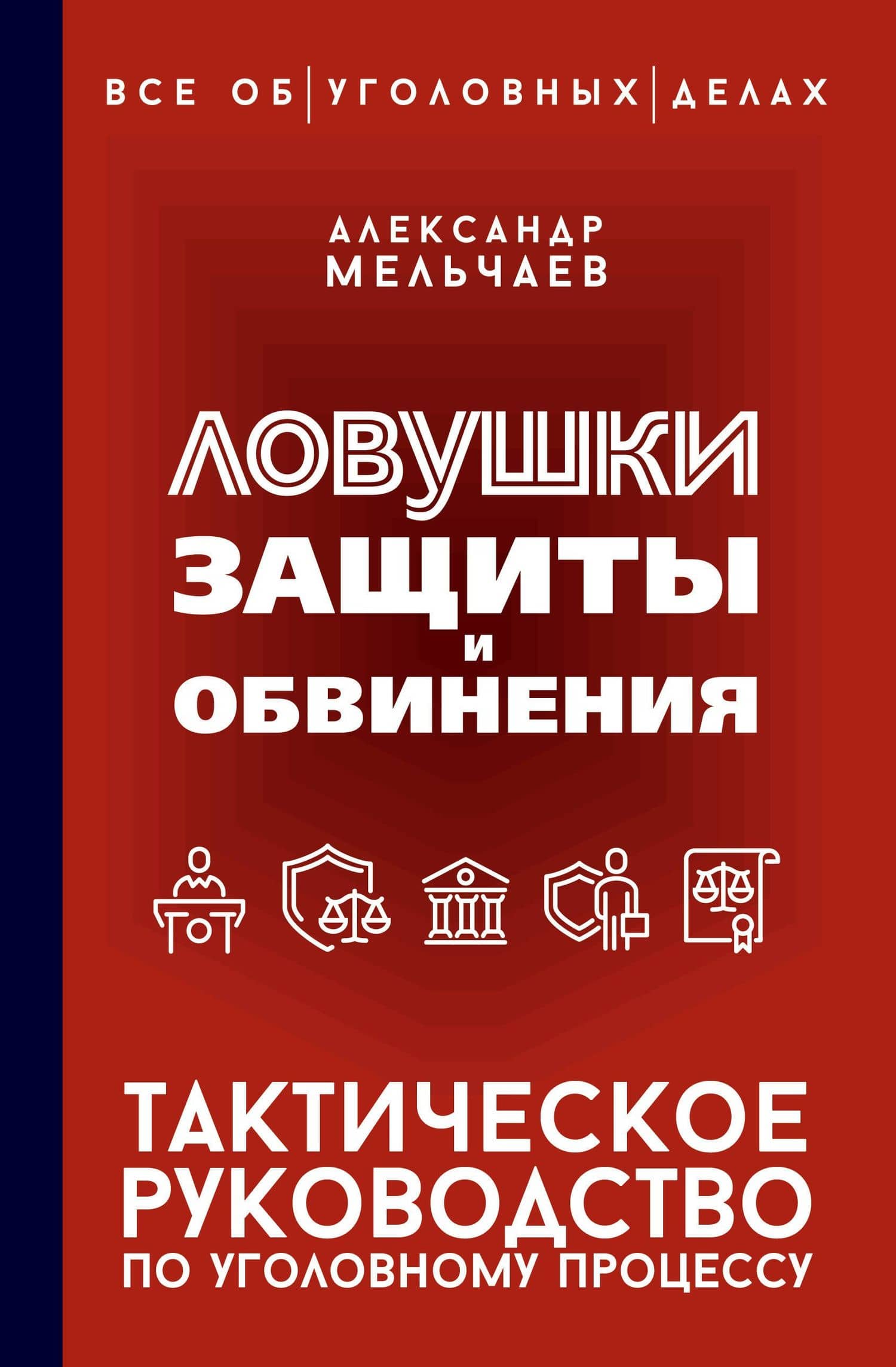 Ловушки защиты и обвинения. Тактическое руководство по уголовному процессу — Александр Алексеевич Мельчаев