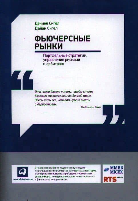 Фьючерсные рынки: Портфельные стратегии управление рисками и арбитраж — Дэниел Сигел
