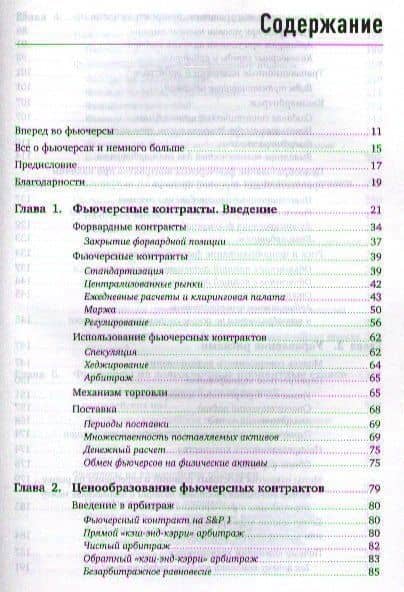 Фьючерсные рынки: Портфельные стратегии управление рисками и арбитраж — Дэниел Сигел (2)