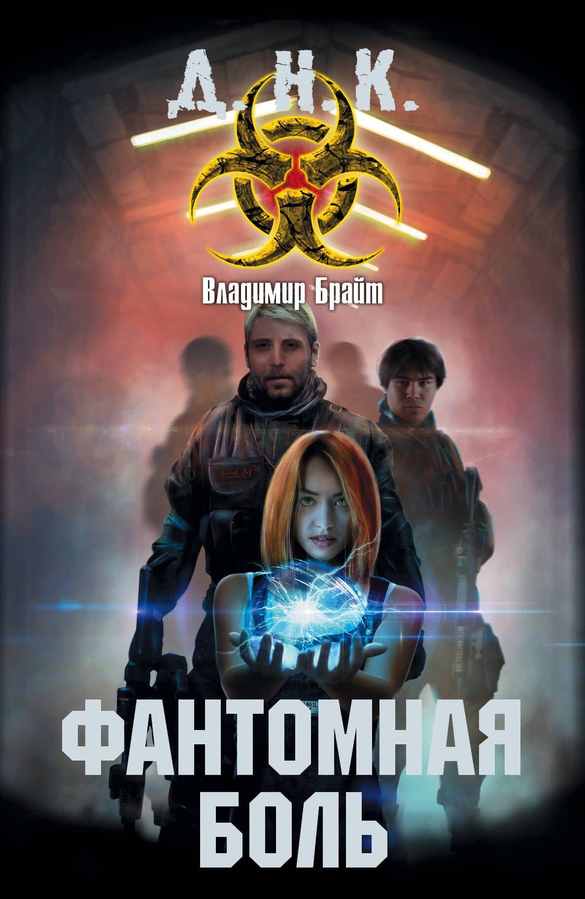 Фантомная боль: фантастический роман