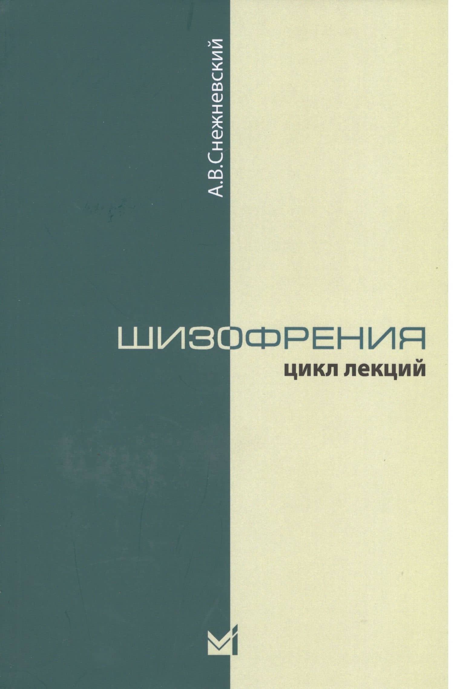 Шизофрения. Цикл лекций 1964 г. 3-е издание — Андрей Владимирович Снежневский
