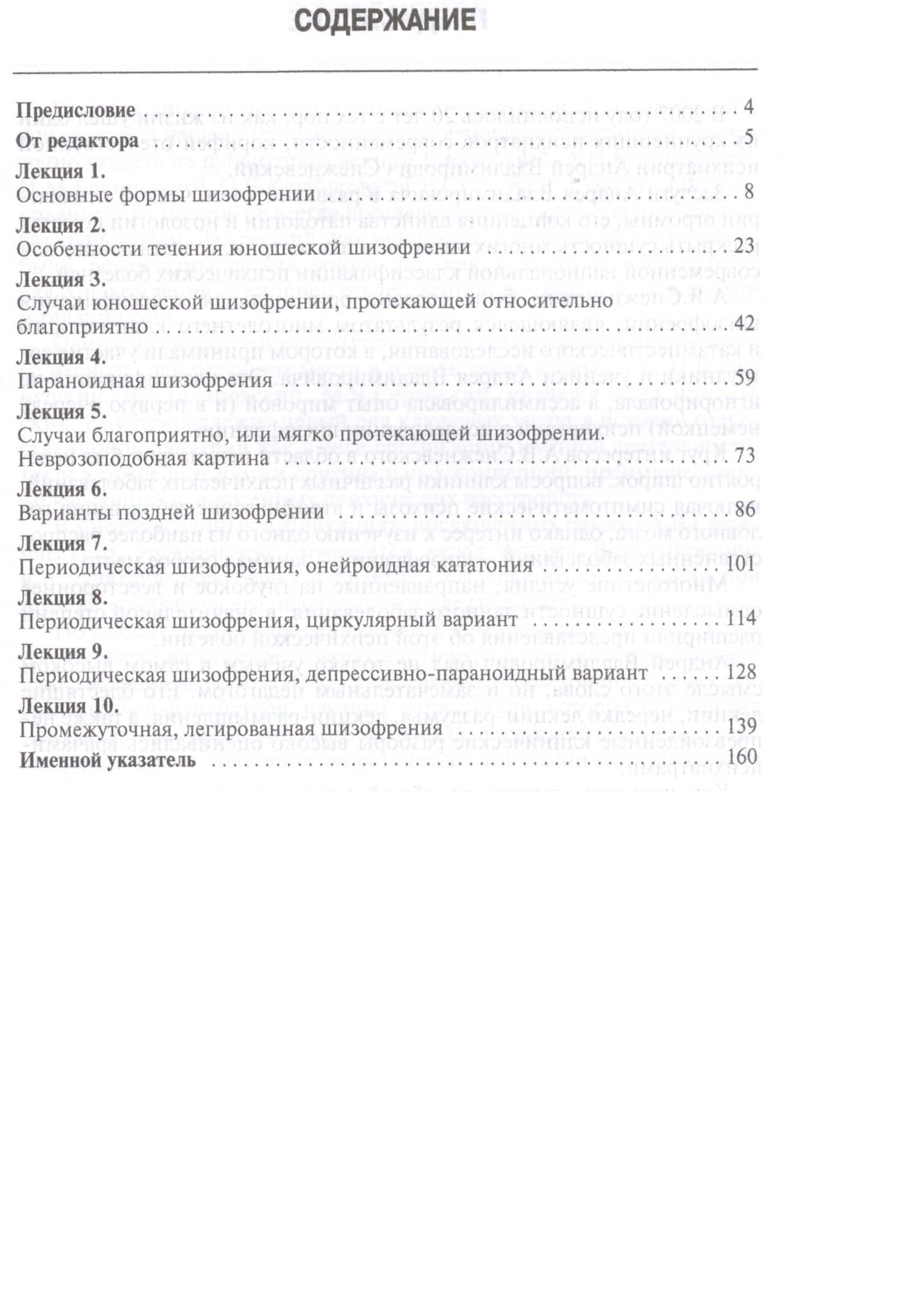 Шизофрения. Цикл лекций 1964 г. 3-е издание — Андрей Владимирович Снежневский (2)