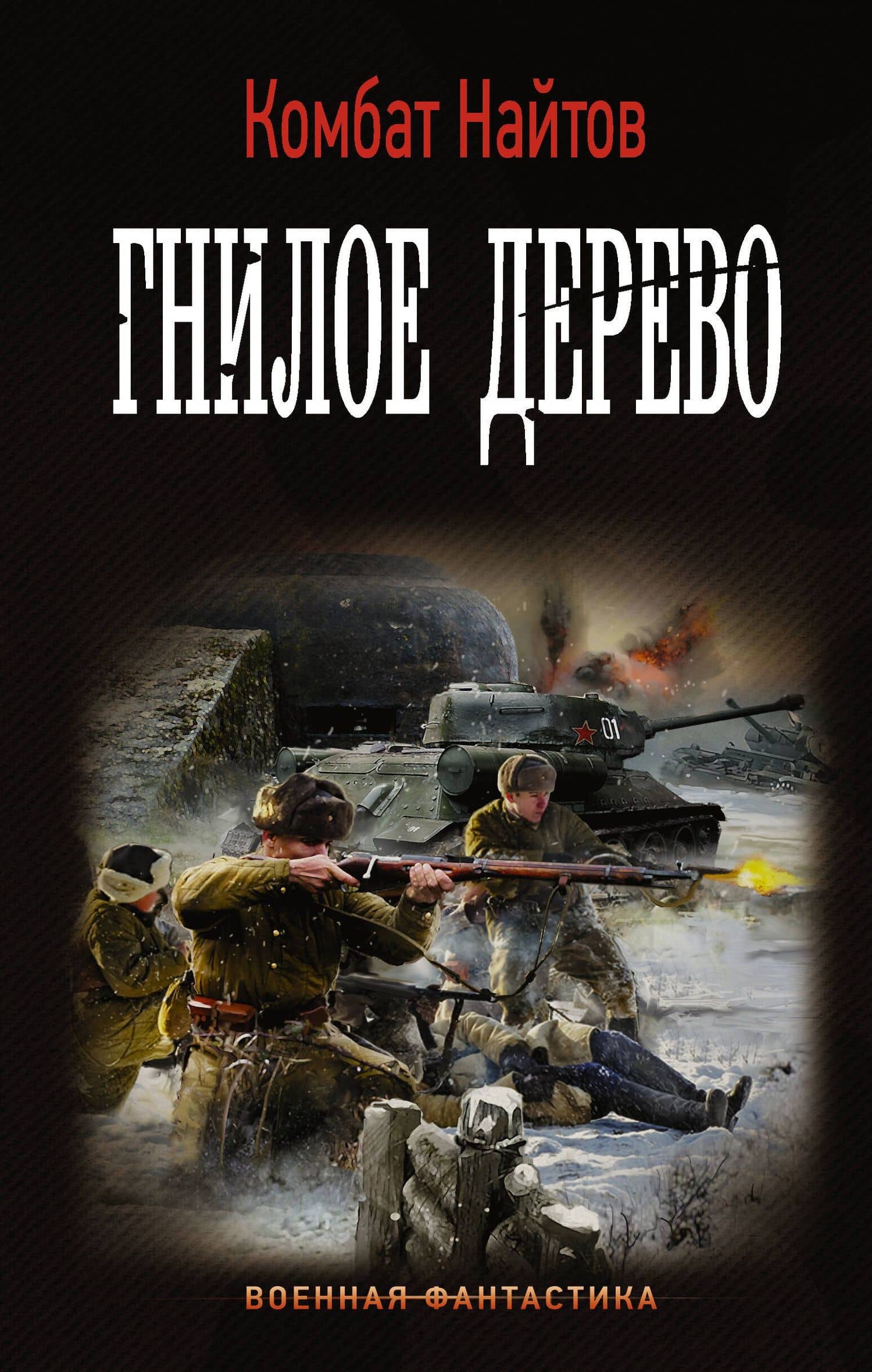 Гнилое дерево — Комбат Найтов