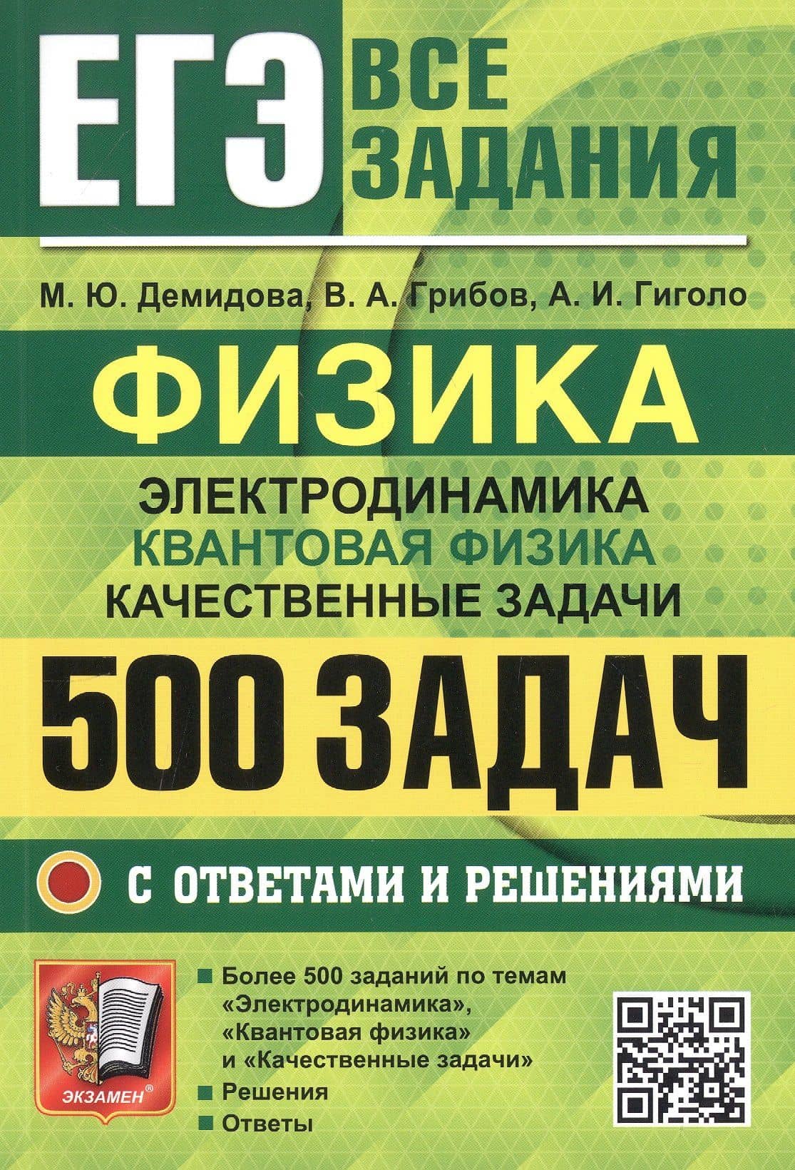 ЕГЭ. Физика. Электродинамика. Квантовая физика. Качественные задачи. 500 задач с ответами и решениями — Марина Юрьевна Демидова