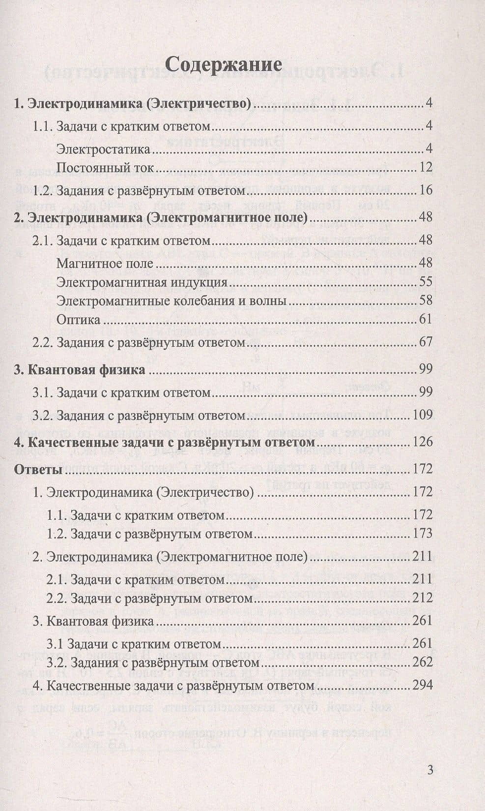ЕГЭ. Физика. Электродинамика. Квантовая физика. Качественные задачи. 500 задач с ответами и решениями — Марина Юрьевна Демидова (2)