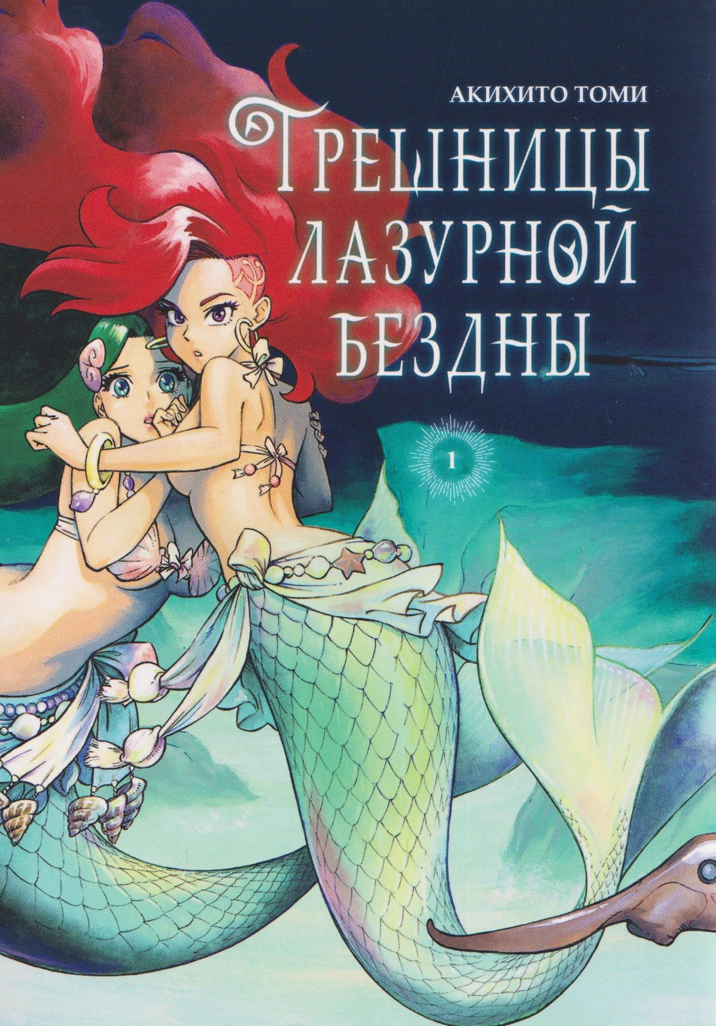 кн. Грешницы лазурной бездны, т. 1 (NEW!) — Акихито Томи