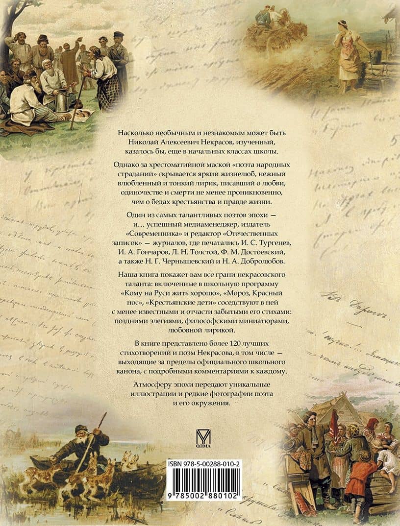 Стихотворения и поэмы с иллюстрациями и комментариями — Николай Алексеевич Некрасов (2)